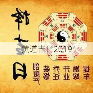 黄道吉日2019-第2张图片-滋味星座网