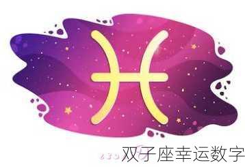 双子座幸运数字