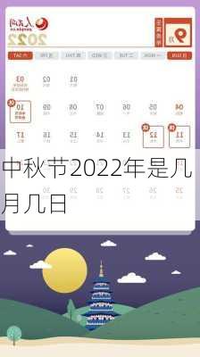 中秋节2022年是几月几日-第2张图片-滋味星座网