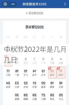 中秋节2022年是几月几日-第3张图片-滋味星座网