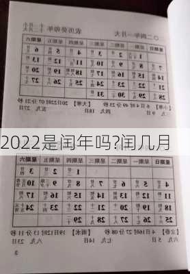 2022是闰年吗?闰几月-第3张图片-滋味星座网