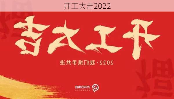 开工大吉2022-第3张图片-滋味星座网