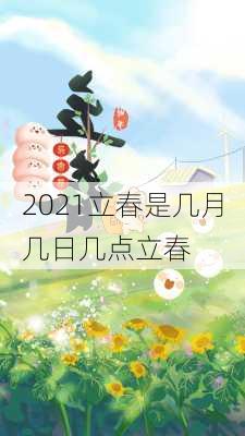 2021立春是几月几日几点立春-第2张图片-滋味星座网