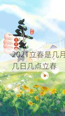 2021立春是几月几日几点立春-第2张图片-滋味星座网