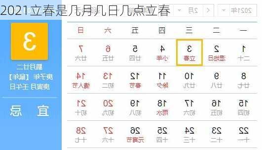 2021立春是几月几日几点立春-第3张图片-滋味星座网