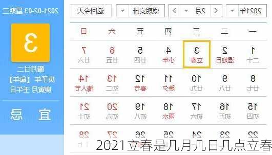 2021立春是几月几日几点立春-第3张图片-滋味星座网