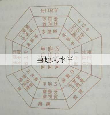 墓地风水学-第3张图片-滋味星座网