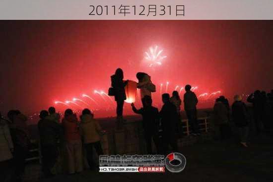 2011年12月31日-第3张图片-滋味星座网