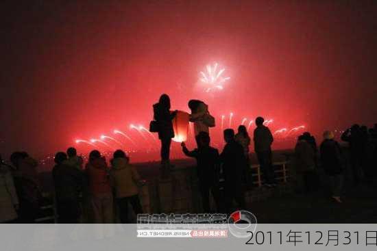 2011年12月31日-第3张图片-滋味星座网