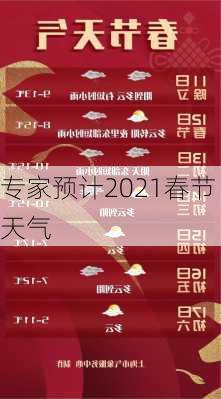 专家预计2021春节天气-第1张图片-滋味星座网