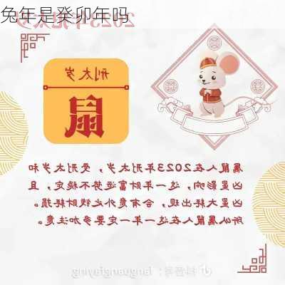 兔年是癸卯年吗-第2张图片-滋味星座网