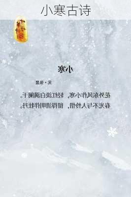 小寒古诗-第2张图片-滋味星座网