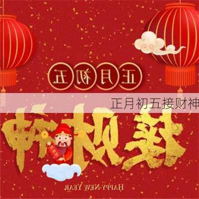 正月初五接财神-第2张图片-滋味星座网