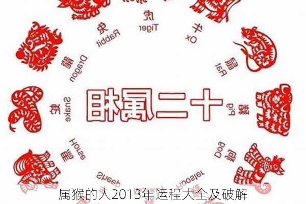 属猴的人2013年运程大全及破解-第3张图片-滋味星座网