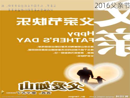 2016父亲节-第2张图片-滋味星座网