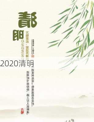 2020清明-第2张图片-滋味星座网