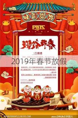 2019年春节放假-第2张图片-滋味星座网