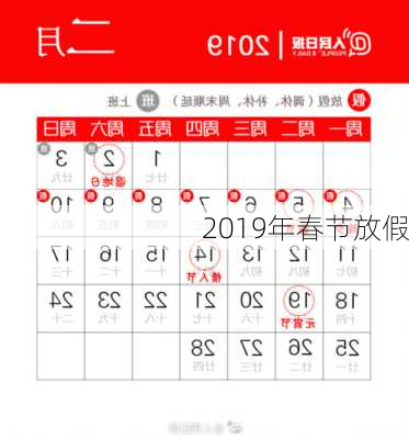 2019年春节放假-第3张图片-滋味星座网