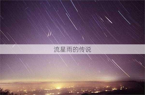 流星雨的传说