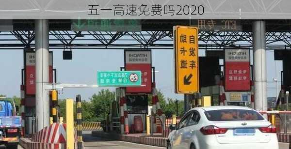 五一高速免费吗2020-第2张图片-滋味星座网