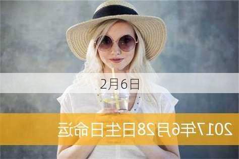 2月6日-第1张图片-滋味星座网