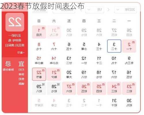 2023春节放假时间表公布-第3张图片-滋味星座网