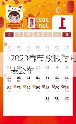 2023春节放假时间表公布