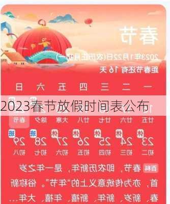 2023春节放假时间表公布-第2张图片-滋味星座网