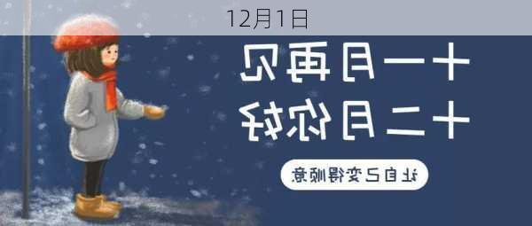 12月1日-第2张图片-滋味星座网