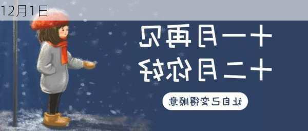 12月1日-第2张图片-滋味星座网