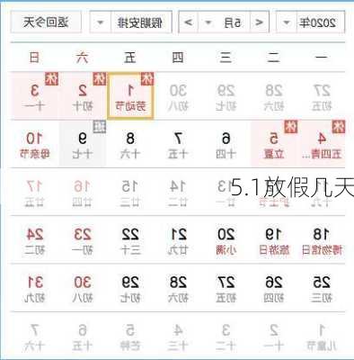 5.1放假几天-第3张图片-滋味星座网