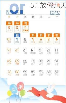 5.1放假几天-第2张图片-滋味星座网