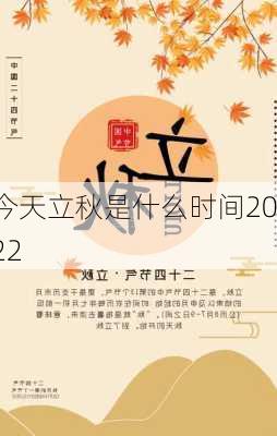 今天立秋是什么时间2022-第3张图片-滋味星座网