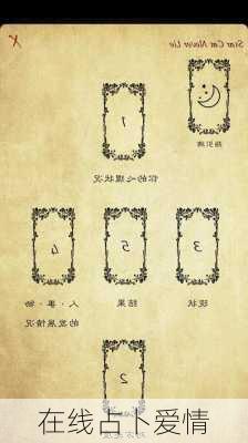 在线占卜爱情