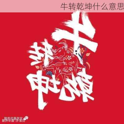 牛转乾坤什么意思-第1张图片-滋味星座网