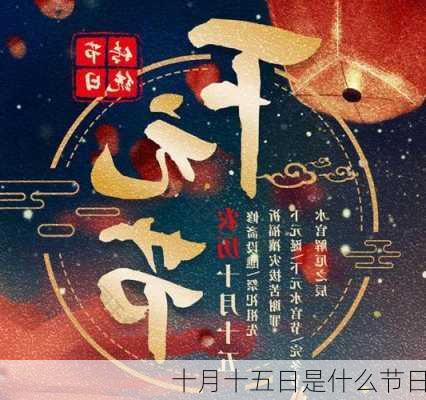 十月十五日是什么节日-第3张图片-滋味星座网