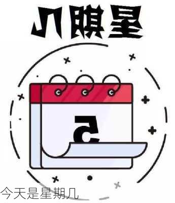 今天是星期几-第3张图片-滋味星座网