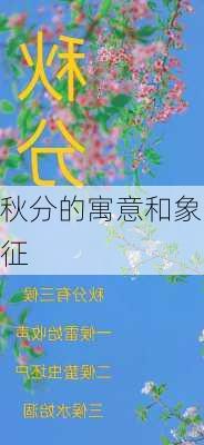 秋分的寓意和象征-第1张图片-滋味星座网