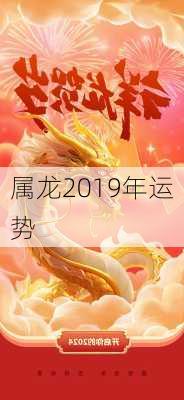 属龙2019年运势-第1张图片-滋味星座网