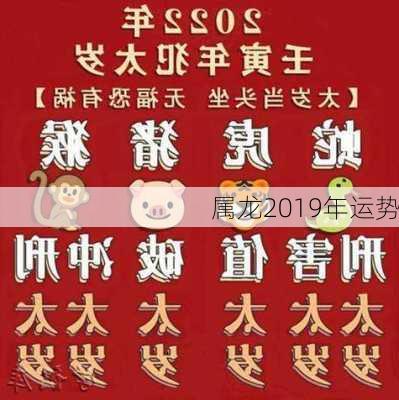 属龙2019年运势-第2张图片-滋味星座网