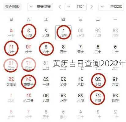 黄历吉日查询2022年-第3张图片-滋味星座网