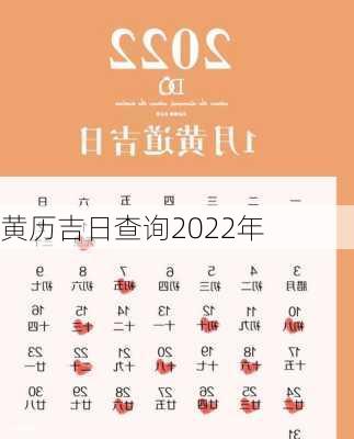 黄历吉日查询2022年-第2张图片-滋味星座网