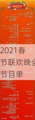 2021春节联欢晚会节目单-第2张图片-滋味星座网