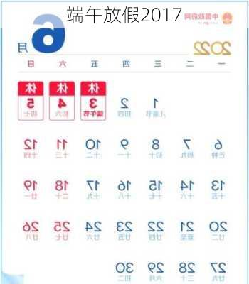 端午放假2017-第3张图片-滋味星座网