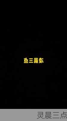 灵晨三点-第1张图片-滋味星座网