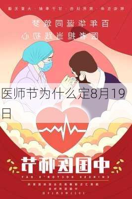 医师节为什么定8月19日-第2张图片-滋味星座网