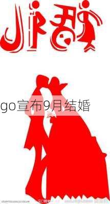 go宣布9月结婚-第1张图片-滋味星座网