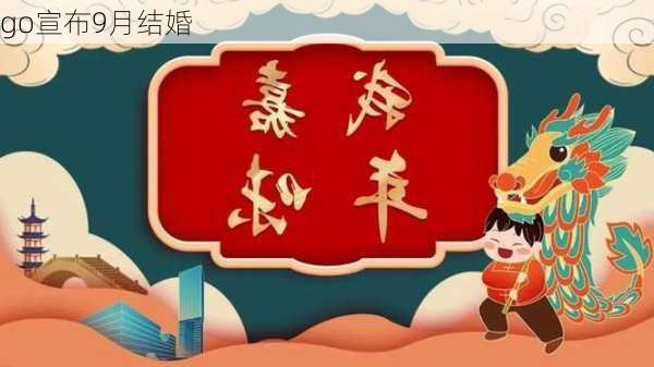 go宣布9月结婚-第3张图片-滋味星座网