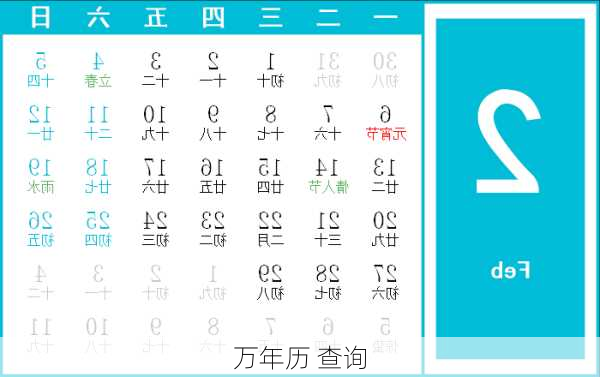 万年历 查询-第3张图片-滋味星座网