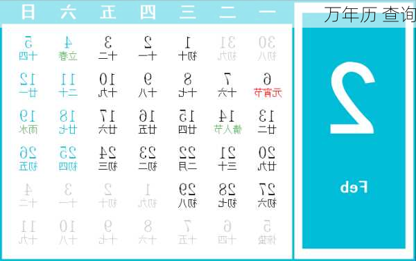 万年历 查询-第3张图片-滋味星座网